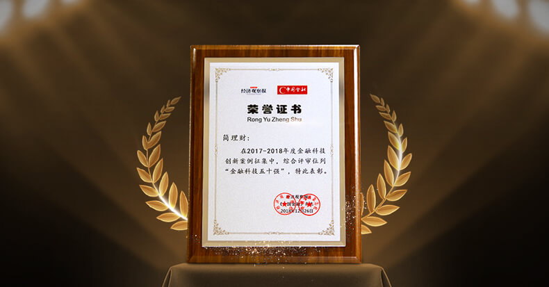 简理财∙拾年保荣膺“2018卓越竞争力财富管理先锋”