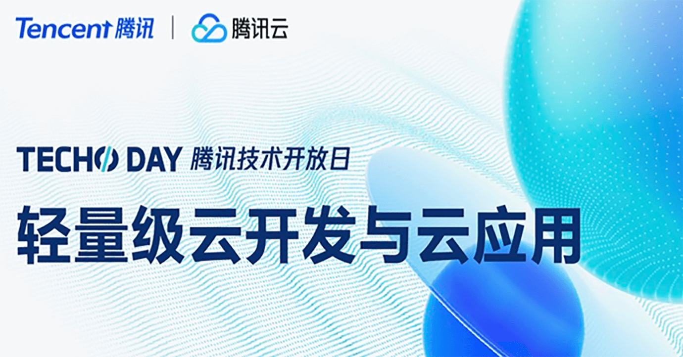 服务数百万开发者,首届Techo Day腾讯技术开放日发布7款“轻量级