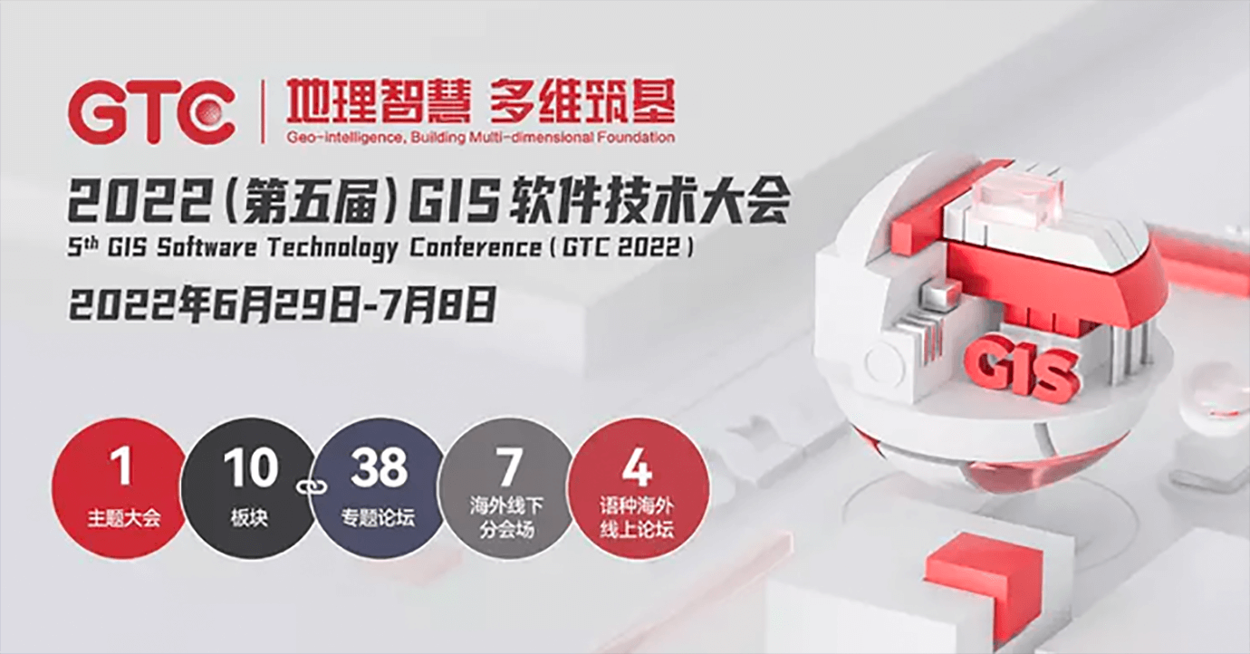 “地理智慧 多维筑基”，2022 (第五届)GIS软件技术大会开幕